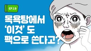 [여탕 보고서] Ep. 19 팩 이모저모