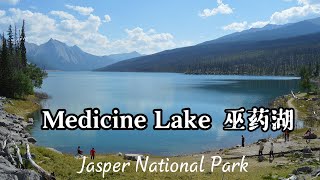 巫药湖 Medicine Lake  晚秋湖水消失的秘密 Jasper 贾斯珀国家公园 | 横贯加拿大自驾 D17