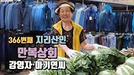 만복상회 강영자씨