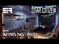 Star Citizen: Выгулять Рысь | FreeFly