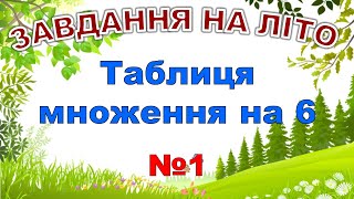 Завдання на літо. Таблиця множення на 6. Тренажер №1