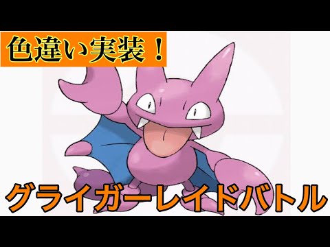 【ポケモンgo】【色違い実装】グライガーレイドに挑戦
