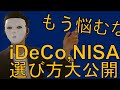 【iDeCoとNISAの選び方】もう悩むな！初心者でもiDeCoとNISAのどっちをやるべきか選ぶための方法を大公開！（2020年最新版）