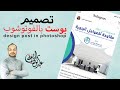 تصميم بوست سوشيال ميديا بالفوتوشوب | social media post design in photoshop