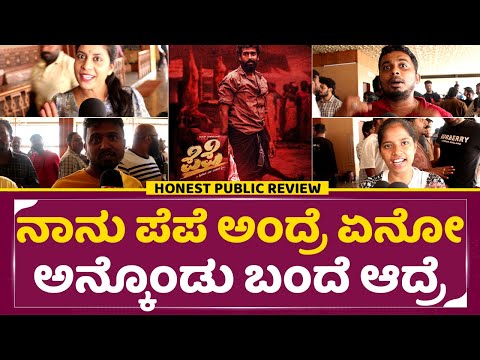 ನಾನು ಪೆಪೆ ಅಂದ್ರೆ ಏನೋ ಅನ್ಕೊಂಡು ಬಂದೆ ಆದ್ರೆ..!!| PEPE Movie Honest Public Review | Vinay Rajkumar| SStv ನಾನು ಪೆಪೆ ಅಂದ್ರೆ ಏನೋ ಅನ್ಕೊಂಡು ಬಂದೆ ಆದ್ರೆ..!!| PEPE Movie Honest Public Review | Vinay Rajkumar| SStv