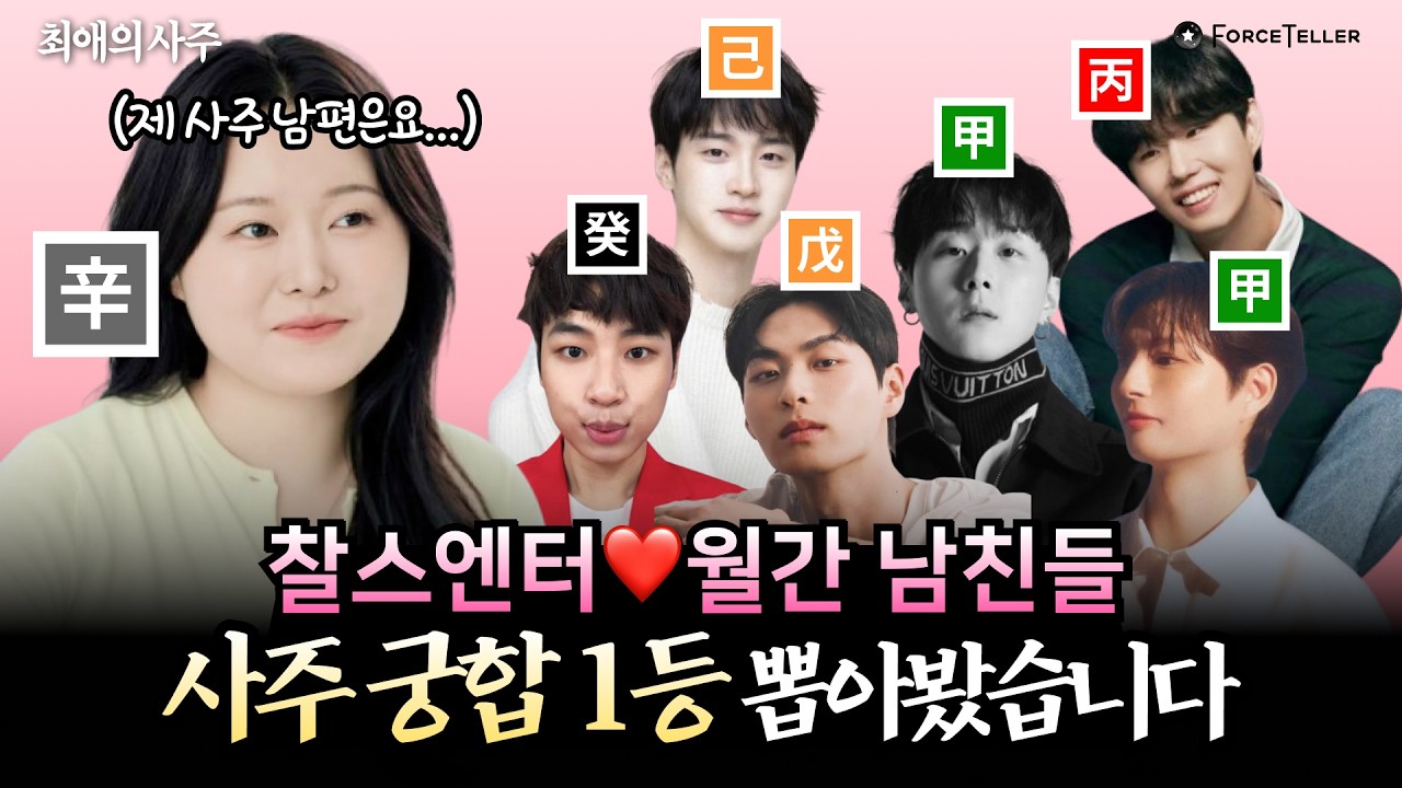 “와... 이 궁합은 그냥 결혼 각인데요?👀” 찰스엔터 월간데이트 국내 최초 사주 궁합 리액션 해봤습니다😎 | 최애의 사주 EP.2