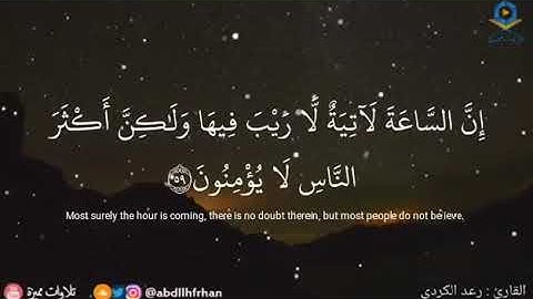 إِنَّ السَّاعَةَ لَآتِيَةٌ لَّا رَيْبَ فِيهَا وَلَٰكِنَّ أَكْثَرَ النَّاسِ لَا يُؤْمِنُونَ القارئ رع