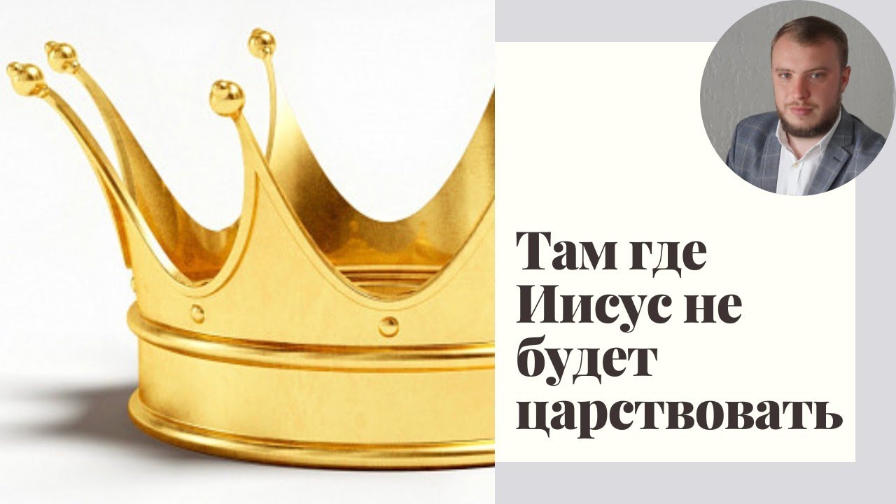 Там где Иисус не будет царствовать/Алексей Савостин - YouTube