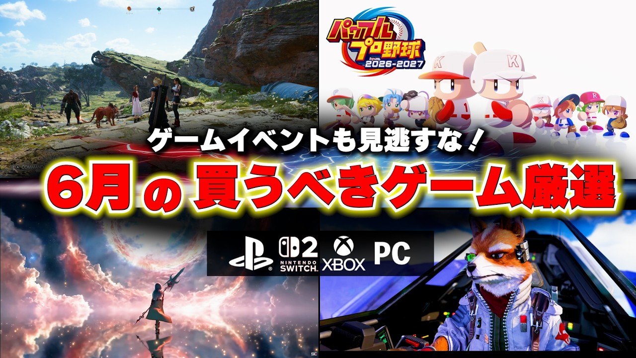 6月の買うべき新作ゲームと注目イベントまとめ！State of Playを見逃すな！ファインルファンタジーやドラクエも登場！【PS5/Switch2/おすすめゲームソフト】