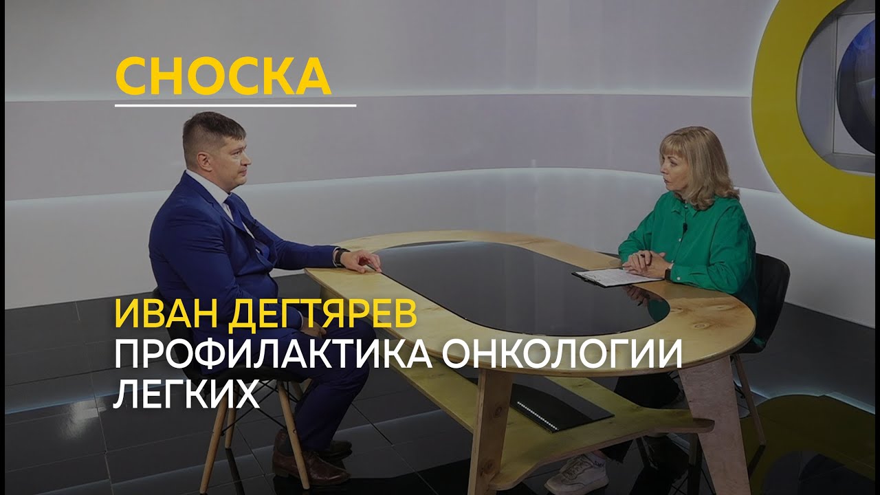 "Сноска": что нужно знать о профилактике онкологии легких