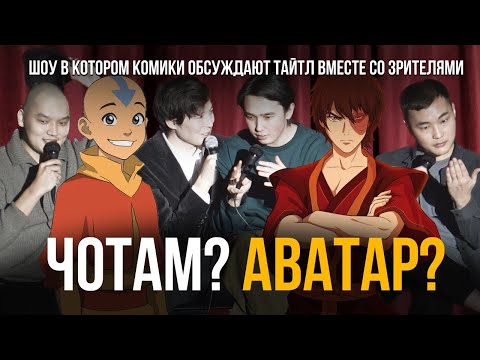 ЧОТАМ? АВАТАР? Мадияр Хакимов, Максат Мадали, Мухтар Ерлан, Нурасхан Баскожаев