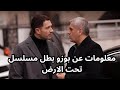مسلسل تحت الارض الحلقة 4 معلومات عن بوزو بطل مسلسل تحت الارض