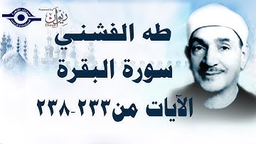 الشيخ طه الفشني - سورة البقرة (مُجوَّد) [الآية ٢٣٣-٢٣٨]