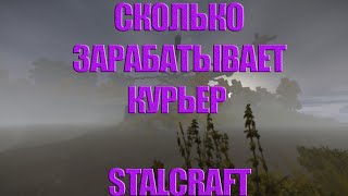 СКОЛЬКО МОЖНО ЗАРАБОТАТЬ КУРЬЕРОМ СТАЛКРАФТ  / STALCRAFT ? ( Контракты Бара)