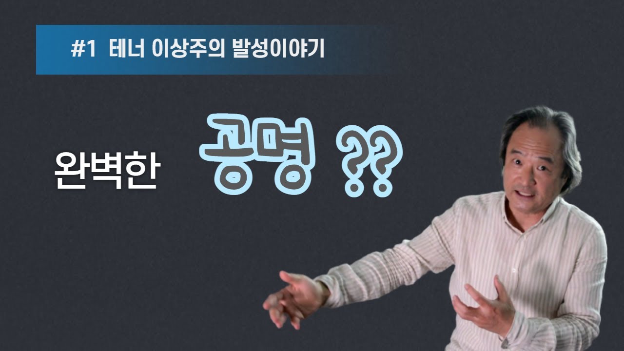 1강 완벽한공명을 찾아서