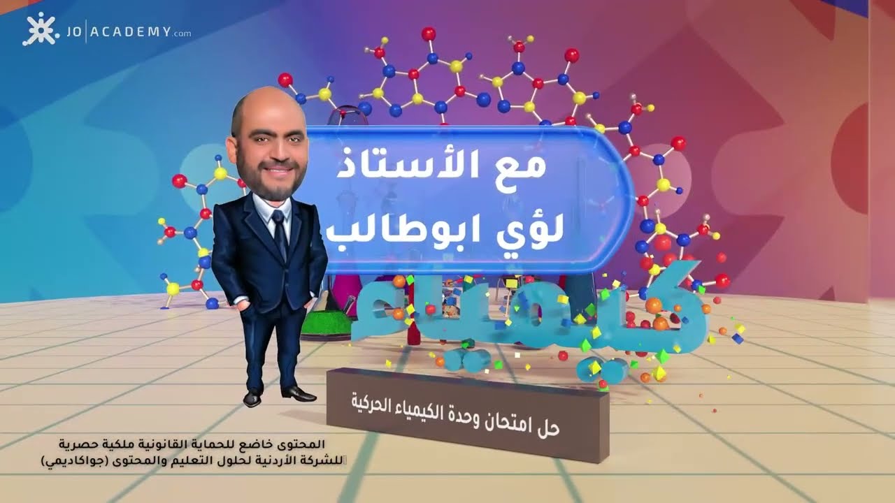 توجيهي 2007 حل امتحان وحدة الكيمياء الحركية -الاستاذ لؤي ابو طالب