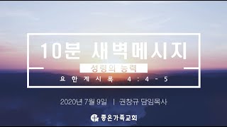 20200709 새벽 성령의 능력 계4:4-5