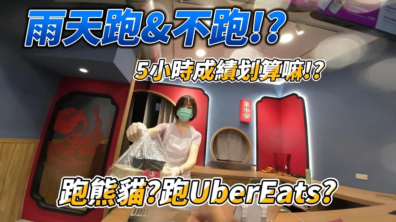 下大雨的天氣就是要跑外送!!??