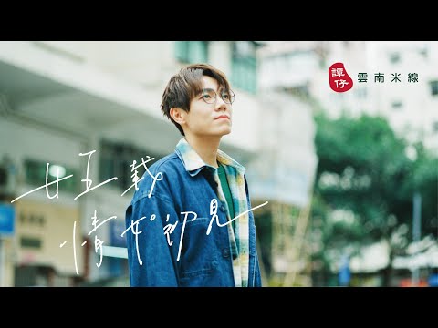 【廿五載情如初見】