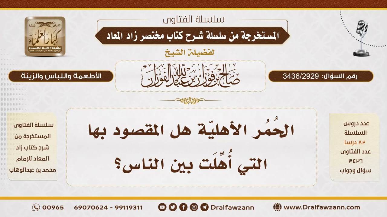 [3436/2929] تحريم الحمر الأهلية وجواز صيد الحمر الوحشية - الشيخ صالح الفوزان