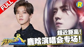 [Luhan’s First Concern of Keep Running]Luhan just sing to you! Keep Running S2  [ ZhejiangTV ]