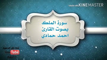 سورة الملك بصوت القارئ احمد حمادي