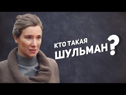 Video: Ekaterina Mikhailovna Shulman: Biografía, Carrera Y Vida Personal