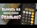 МИССИЯ: ВЫЖИТЬ МЕСЯЦ НА 42500. Эксперимент. КАЛАЧSHOW