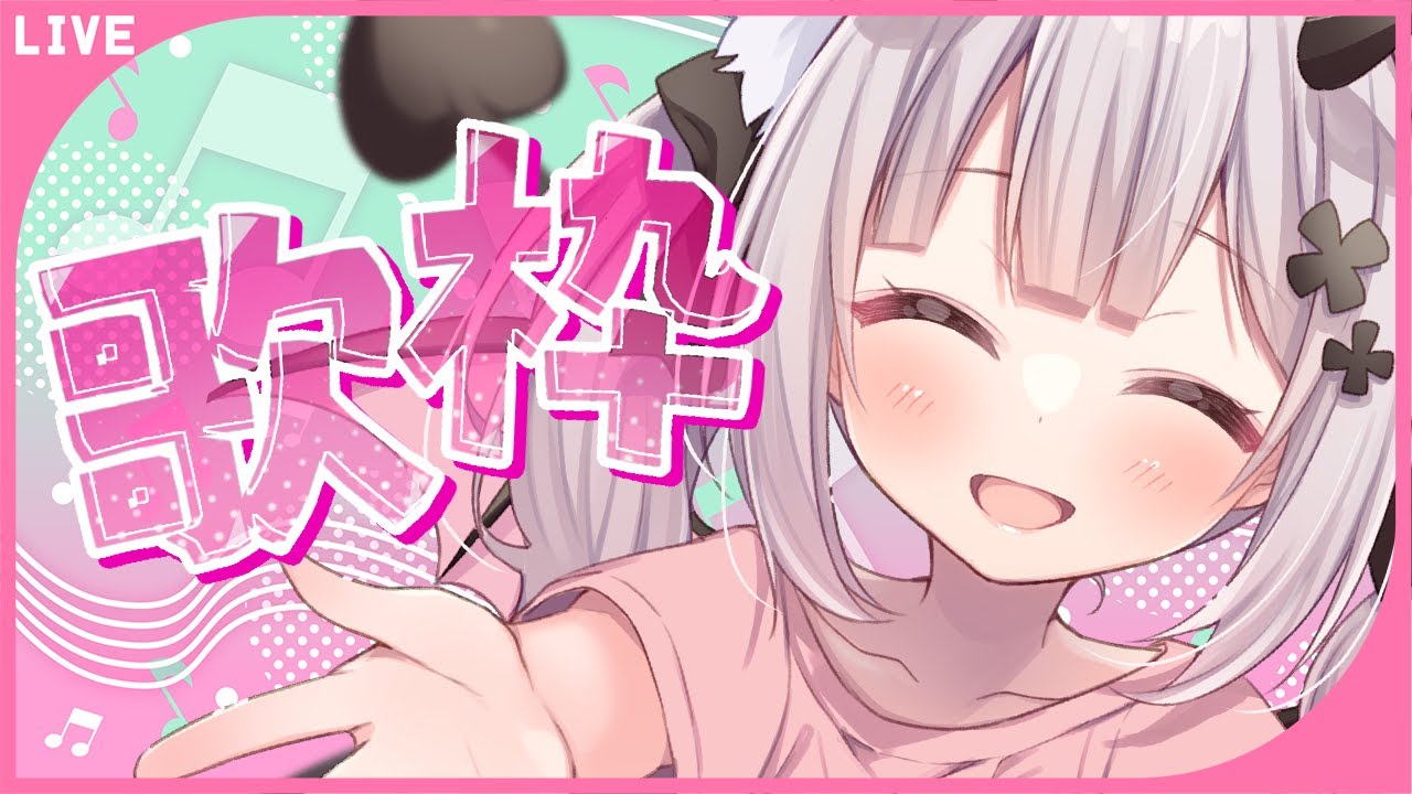 【 歌枠 / sing 】お歌うたうのだー！🎤SINGING STREAM【 Vtuber 】