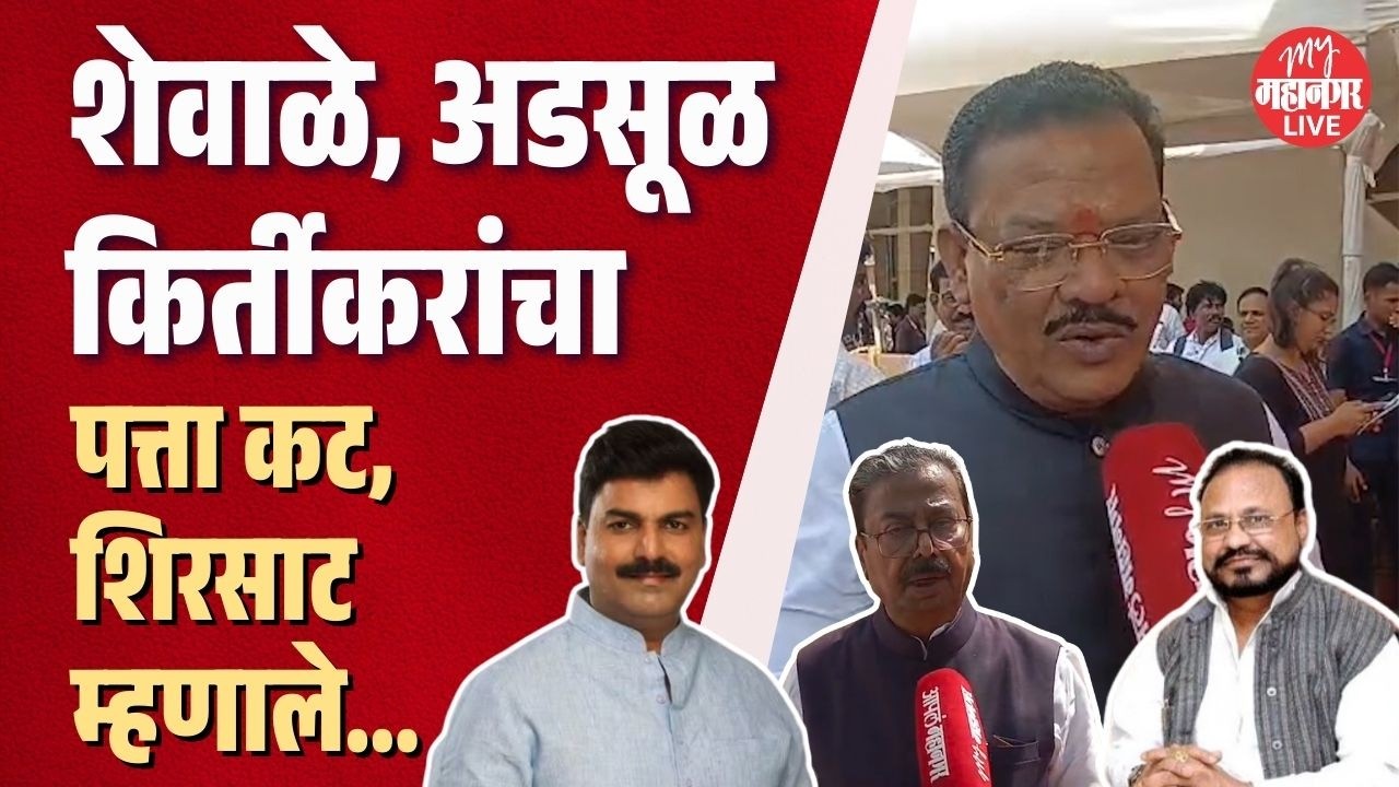 शेवाळे, अडसूळ, किर्तीकरांचा पत्ता कट, वाघमारे राज्यसभेवर, Sanjay Shirsat यांनी काय म्हटलं?