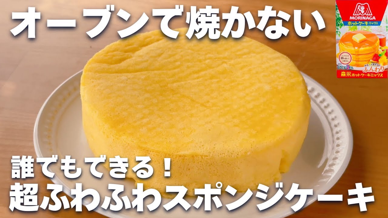 【レンジ2分30秒】ホットケーキミックス＆レンジで簡単！ふわふわスポンジケーキの作り方♪ハンドミキサーなしも解説☆