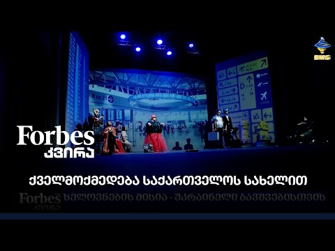 ქველმოქმედება საქართველოს სახელით