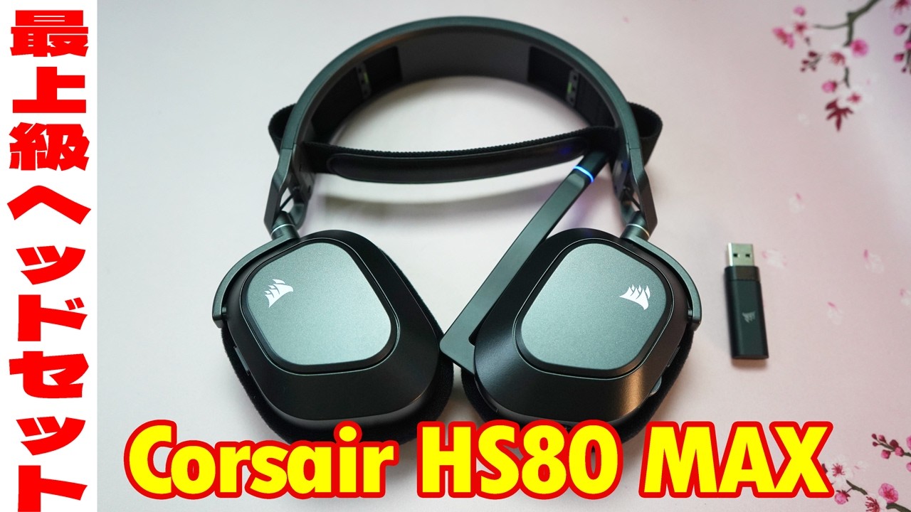 Corsair HS80 MAX ゲーミングヘッドセット Amazon.co.jp: CORSAIR HS80 MAX WIRELESS ゲーミングヘッドセッ