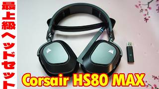 CORSAIR HS80 MAX ゲーミングヘッドセット Amazon.co.jp: CORSAIR HS80 MAX WIRELESS ゲーミングヘッドセッ