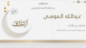 تلاوة بديعة لسورة الأحقاف كاملة للقارئ عبدالله الموسى | من الليلة الثامنة والعشرون من رمضان ١٤٤٤هـ