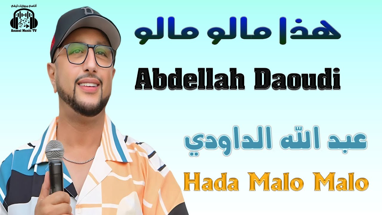 عبد الله الداودي | هذا مالو مالو | مهرجان سيدي بليوط 2025 Abdellah Daoudi | Hada Malo Malo