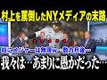 【村上宗隆】村上を「通用しない」と批判したNYメディアが涙の謝罪「なんて愚かだったんだ…」メッツ幹部らの"最悪の判断ミス"が生んだ悲惨な結末に全米驚愕【海外の反応/MLB/メジャー/野球】