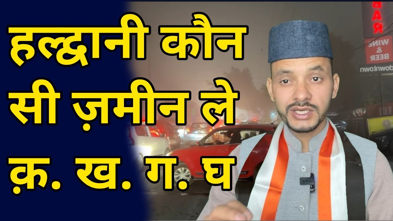 हल्द्वानी जमीन लेने से पहले वीडियो देखे बचे भू माफियाओ से 🤔 | 