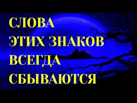 ЗНАКИ ЗОДИАКА, ЧЬИ СЛОВА ВСЕГДА СБЫВАЮТСЯ [ топ-5]