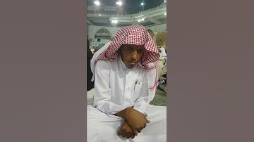 ختم الطالب أسامة الحتيرشي على المقرئ إبراهيم المكي برواية حفص عن عاصم من الشاطبية أمام الكعبة المشرف