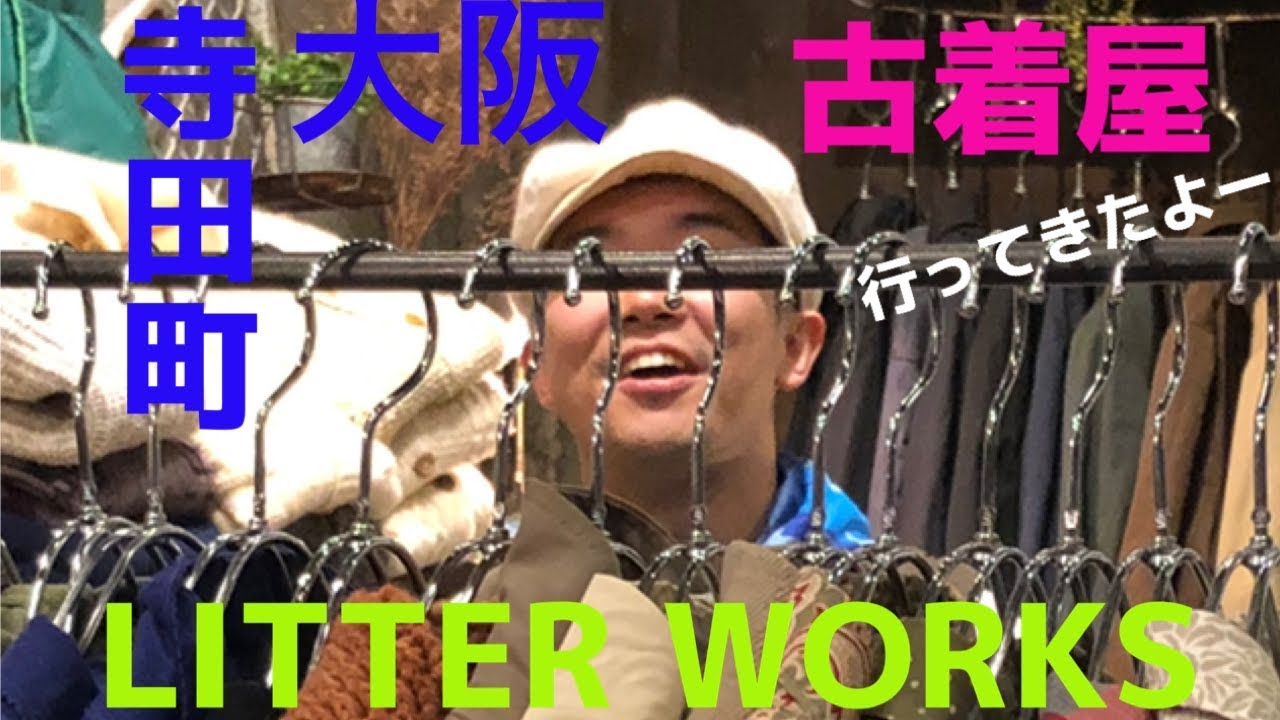 大阪・寺田町の古着屋LITTER WORKSに行ってきた。【ショート版】 - YouTube