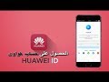 شاهد طريقة التسجيل فى حساب هواوى Huawei ID