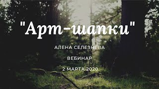 Алена Селезнева, вебинар &quot;Арт-шапки, подведение итогов марафона и презентация нового курса&quot;