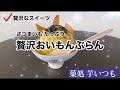 【モンブラン】群馬県館林市 【菓処 芋いつも】贅沢おいもんぶらん