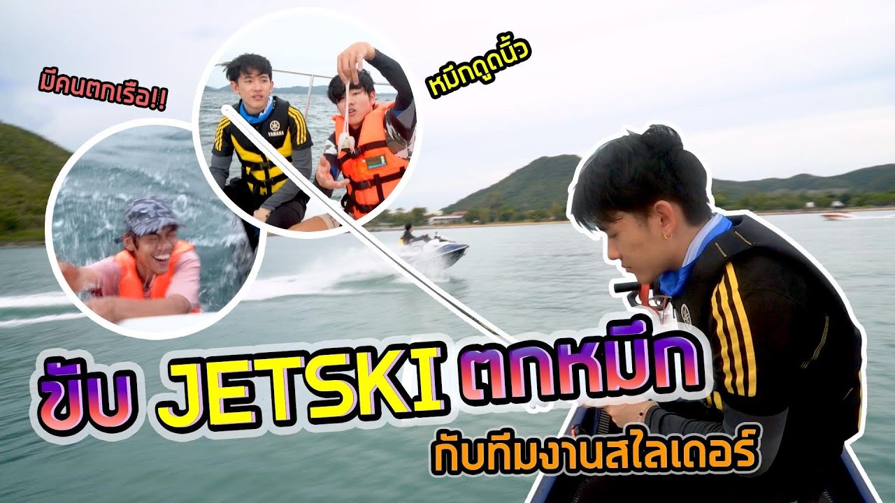 ตกหมึกกลางทะเล กินสดๆ บน JETSKI