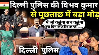 Delhi Police Question On Bibhav Kumar: दिल्ली पुलिस की विभव कुमार से पूछताछ, हुआ बड़ा खुलासा!