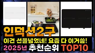 지금 사야 할 인덕션2구! 2025년 추천 Top10!
