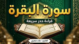 سورة البقرة كاملة | قراءة حدر سريعة للحفظ والمراجعة | بصوت خاشع للقارئ علاء مصري