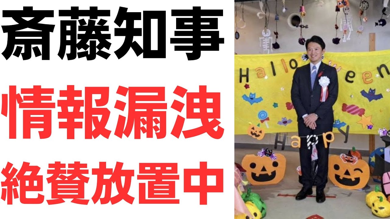 斎藤知事の情報漏洩放置とハロウィーンを扱う動画のサムネイル