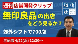 無印良品の出店をどう見るか？過去最高益の裏で進む郊外シフトと700店体制【週刊 店舗開発クリップ#2】